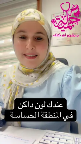 عندك لون داكن في المناطق الحساسة وانتي عرسك قرب واللون مضايقك زوريني في مركز اوباجي #drbushrabokatef #ليبيا🇱🇾 #explore #ترند #مشاهدات 