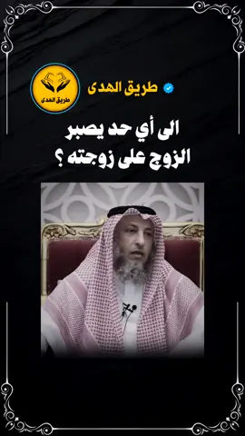 الى أي حد يصبر الزوج على زوجته؟ #عثمان_الخميس 