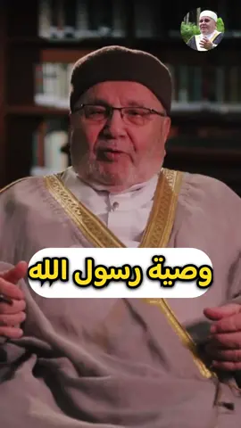 #من وصايا رسول الله #fyp #الشيخ_محمد_راتب_النابلسي 