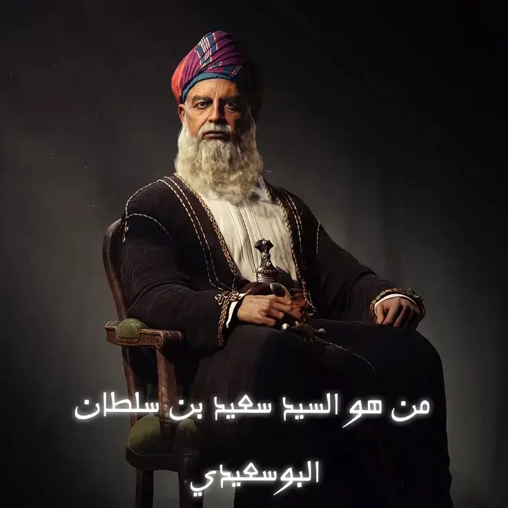 السيد سعيد بن سلطان البوسعيدي… القائد الذي نقل عُمان إلى عصر القوة والازدهار، وجعلها إمبراطورية تمتد من زنجبار حتى سواحل الهند. تاريخ نفتخر به ونحكيه للأجيال 🇴🇲✨ #عمان #السلطان_سعيد_بن_سلطان #تاريخ_عمان #اكسبلور #تاريخ 
