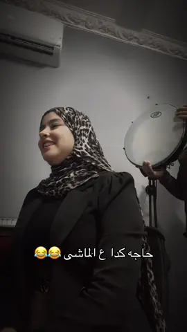 حاجه كدا ع الماشى 😂😂