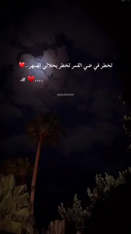 #تخطر_في_ضي_القمر #fyp #foryoupage #libya_tripoli #اعادة_النشر🔃 