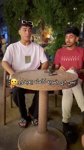 خلصاانه يعبدووو مكانش العشم😭😂😂😂 #fyp #سكرة_القهوة #viral #fy @مّـــحــمـود 