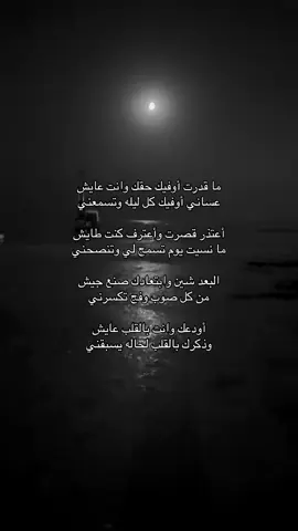 ما قدرت أوفيك حقك وانت عايش عساني أوفيك كل ليله وتسمعني أعتذر قصرت وأعترف كنت طايش ما نسيت يوم تسمح لي وتنصحني البعد شين وابتعادك صنع جيش من كل صوب وفج تكسرني أودعك وانت بالقلب عايش وذكرك بالقلب لحاله يسبقني #اكسبلور #explore #قصايد #شعر #هواجيس     😔💔..                                      #           شعر  viral  #   viral   . .       foryoupage #   sö# # explore # fyp # explore       