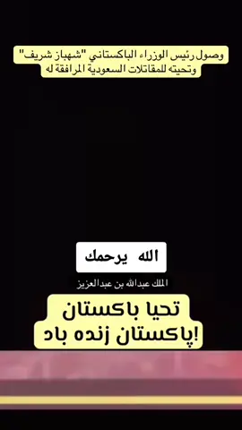 السعودية وباكستان توقعان اتفاقية الدفاع الاستراتيجي المشترك #باكستان #باكستان_السعودية🇵🇰🇸🇦 #السعوديه #حرب #فزعتكم_اكسبلورر 