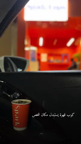 القهوه مصدر للسعاده ☕️❤️#CapCut #foryoupage #explore #cafe #fyp @Sَpark | قهوة مختصة 