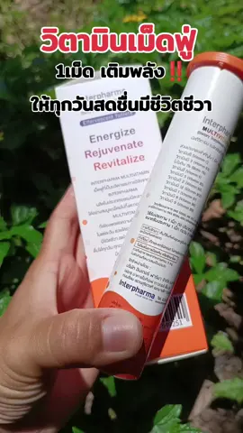 #วิตามินรวม #วิตามินบีรวม #วิตามินเม็ดฟู่ #interpharma 