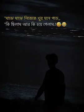 মাঝে মাঝে নিজেকে খুব মনে পরে কি ছিলাম আর কি হয়ে গেলাম ..!😅😭🥀#bangladeshtiktokofficialfypシ゚viral🖤tiktok 