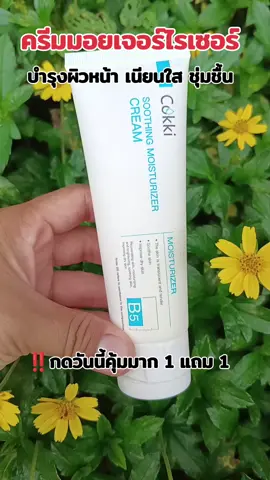 #ครีมทาหน้า #ครีมบํารุงผิวหน้า #มอยเจอร์ไรเซอร์ #cokki #เธรดบํารุงผิว 