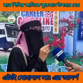 ⚖ # যুক্ত হোন 👉প্রিয় সংগঠনে ⚖ বাংলাদেশ জামায়াত শিবির জিন্দাবাদ# ⚖ বাংলাদেশ ইসলামী ছাত্রী সংস্থা জিন্দাবাদ ⚖# 👈#tiktok # foryou# 🇧🇩🇸🇦⚖