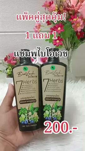 #แชมพู #แชมพูไบโอเวช #ไบโอเวช #แชมพูลดผมร่วง 