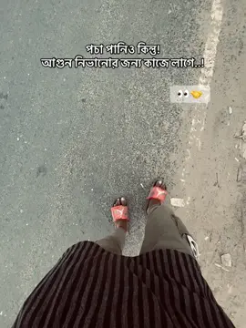 পচা পানিও কিন্তু! আগুন নিভানোর জন্য কাজে লাগে👀🤝#fooooooooooooooooooooryoooooooooooooooou #viralvide #fooooooooooooooooooooryoooooooooooooooou @For You @TikTok 