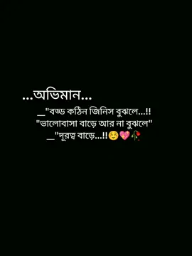 অভিমান বড্ড কঠিন জিনিস বুঝলে ভালোবাসা বাড়ে আর বুজলে দূরত্ব বাড়ে...!!☺️💖🥀 #foryoupage #foryou #pypシ #viralvideo #statusvideo @TikTok Bangladesh @TikTok @tiktok bangladesh official 