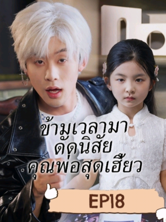 ข้ามเวลามาดัดนิสัยคุณพ่อสุดเฮี้ยวep18 #ซีรี่ย์จีนพากย์ไทย 