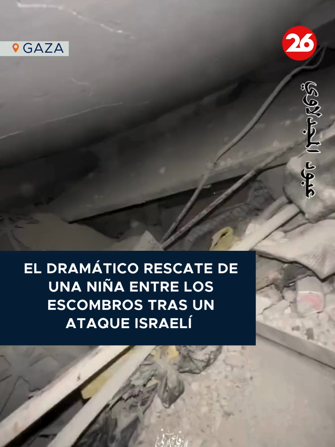 🔴 Rescatan a una niña de entre los escombros de Gaza tras horas de esfuerzo Miembros de la Defensa Civil Palestina pudieron rescatar a una niña de 10 años de debajo de los escombros de su casa en la ciudad de Gaza el 16 de septiembre, luego de horas de esfuerzo, dijo un trabajador de emergencia. Palestinian Civil Defense/Abdullah Al Majdalawi vía Storyful #Gaza #Palestina #Israel #Canal26