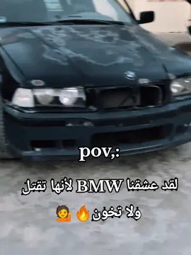 325iرغم الظروف عشقنا ثلاث حروف 🇩🇪 #bmwشعار_لايعرفه_الاالرجال😜☠️ #bmwشعار_لا_يعرف_القانون❤️🔥 #bmwe36 #ليبيا #شحات 