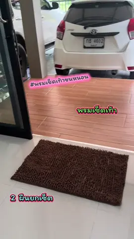 #พรมเช็ดเท้า #พรมเช็ดเท้าขนหนอน 