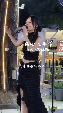 Shang Xin Tai Ping Yang 傷心太平洋 #mandarinsong #lagumandarin #fyp #viral #chinesesong 