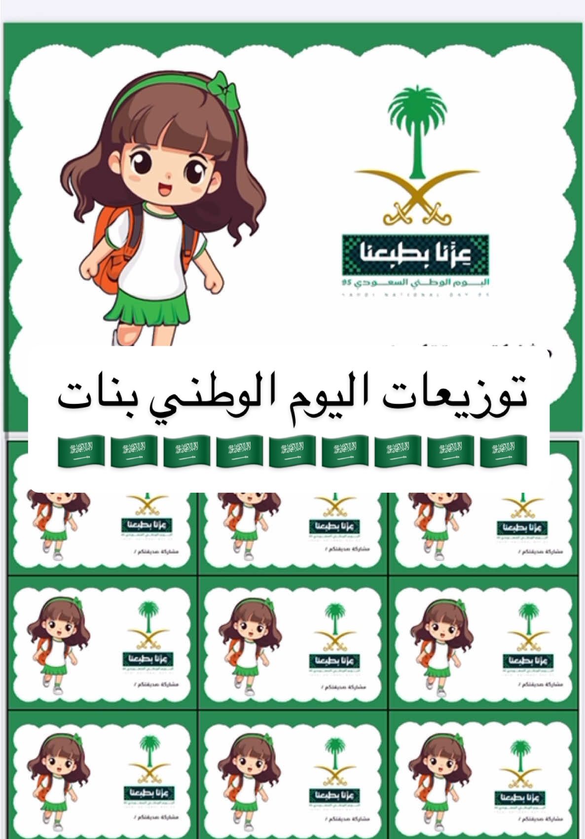 توزيعات اليوم الوطني السعودي للبنات ب ٢٠ ريال  يحتوي على :  صفحة غلاف  ٢٧ ثيم اليوم الوطني مع اضافة الأسم  قابل للتعديل والزيادة مجاناً  #اليوم_الوطني_٩٥  #السعودية  #توزيعات  #explore  #توزيعات_بنات 