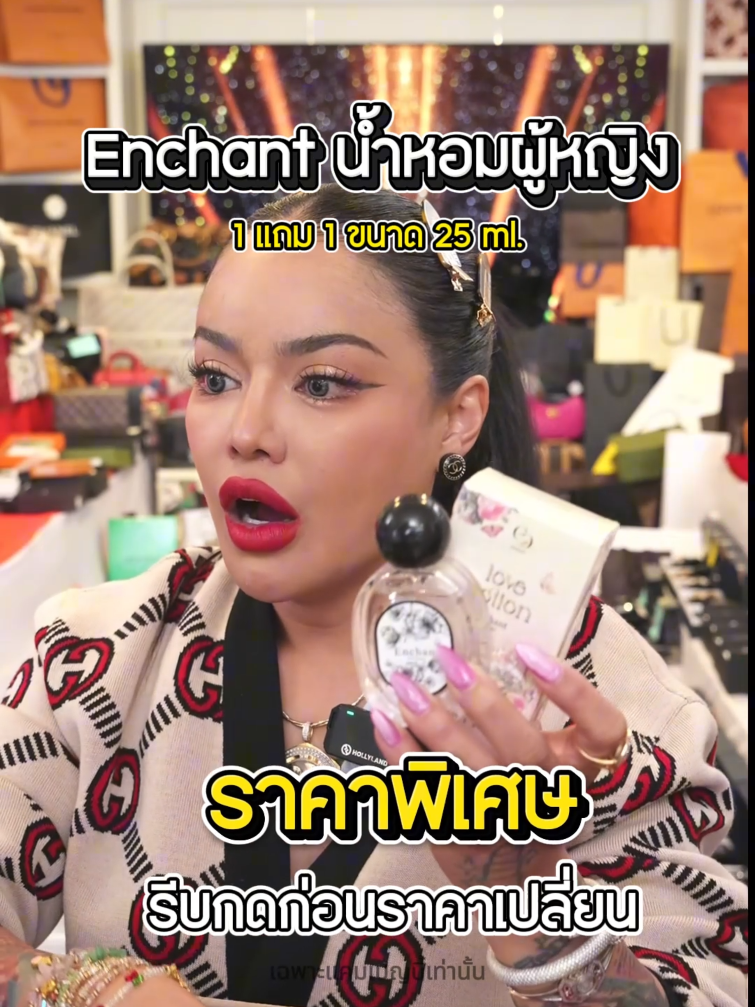 น้ำหอม Enchant 1 แถม 1 #พิมรี่พายขายทุกอย่าง