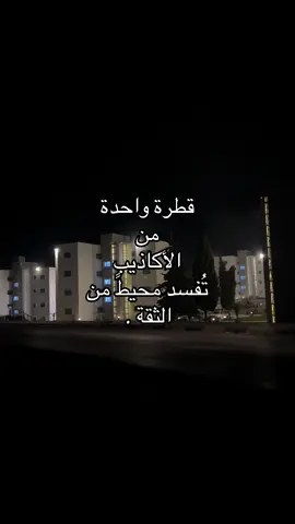 قطرة واحدة من الأكاذيب تُفسد محيطً من الثقة .#weaam #weaanaser #البيضاء #الشعب_الصيني_ماله_حل😂😂 