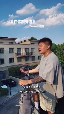 “希望你回到身边”I hope you can come back to me.#sing #cover #fyp 