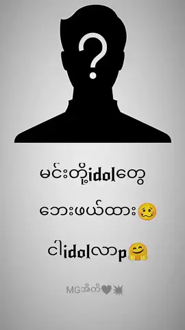 ငါidolလာပီ#videoမတက်ရင်ပြန်ဖျက်မယ်😼💗 #tiktokmyanmar #foryoupage #fypppppppppppp #videoviral 