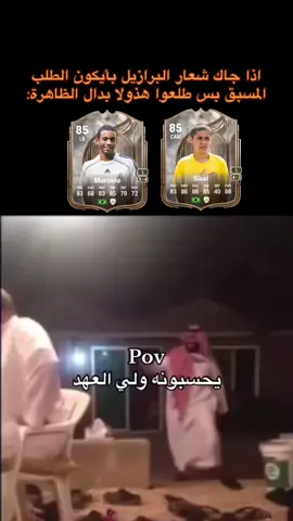 مارسيلو ممتاز بس تغبن شوي 😂 / #fc26 #fifa #viral #ronaldo 