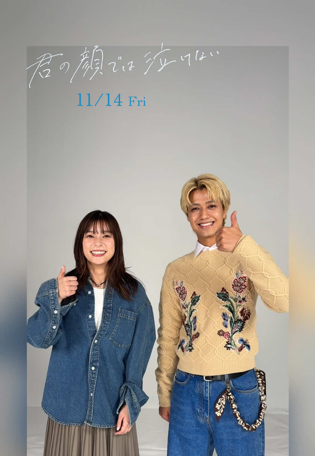 映画公式Xにて ジャパンプレミアにご招待✉️⸝⸝ キャンペーン実施中˚‧ 𓆸 #芳根京子 さん＆ #髙橋海人 さんから 𝖼𝗈𝗆𝗆𝖾𝗇𝗍 ‧₊˚✶ #君の顔では泣けない #きみなけ 𝟣𝟣.𝟣𝟦 𝖥𝗋𝗂