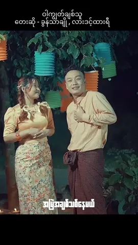 #ဝါကျွတ်ချစ်သူ တေးဆို -#ခွန်သာချို #လားဒင်ထားရီ 