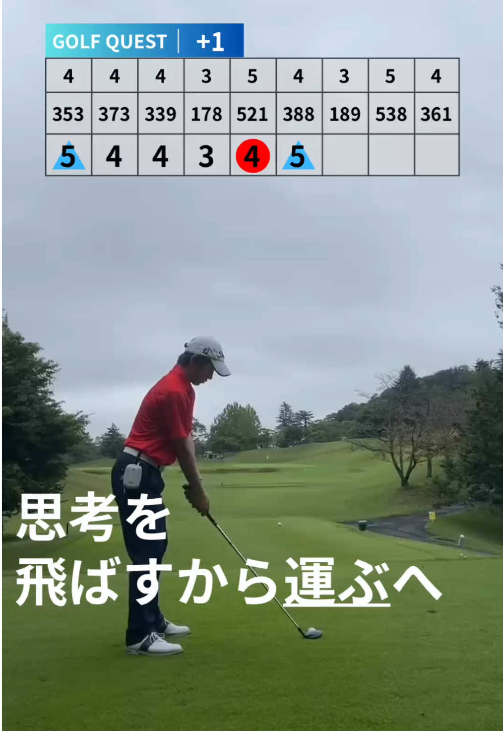 飛ばすと考えた1打と運ぶと考えた1打ではメンタルも結果も変わる #ゴルフ #ゴルフスイング #ゴルフレッスン 