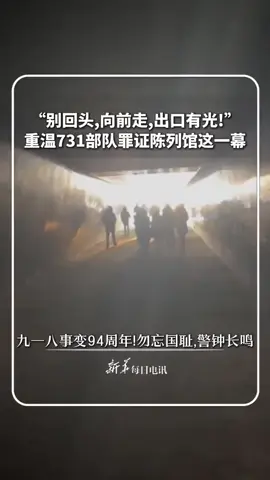 “别回头,向前走,出口有光!”，重温731部队罪证陈列馆这一幕！九一八事变94周年!勿忘国耻,警钟长鸣。 #中國 #九一八事變93週年 #台海壹哥 #china #港澳臺 