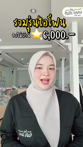 รวมรุ่นไอโฟน งบ6,000 #ร้านซิลมีนโมบายสาขายะลา #บริษัทซิลมีนโมบายจำกัด #ผ่อนไอโฟนยะลา #รวมร้านซิลมีนโมบาย 