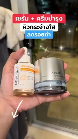 #เซรั่มpopaskin #ครีมหน้าใส #เซรั่มผิวใส #popskin #ใช้ดีบอกต่อ 