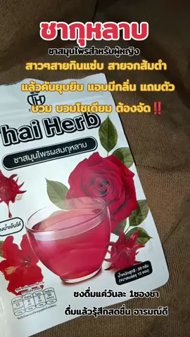#ชา #ชากุหลาบ #ชายอดหญิง #ชาสมุนไพร #ไทยเฮิร์บ 