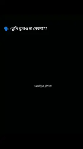 amar dui cokhe ghum nai re😿 #Suraiya# #jimin# #suraiya_jimin# @TikTok 