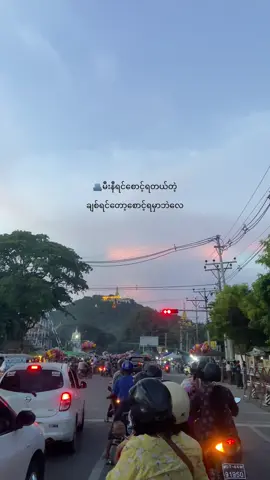 မစောင့်ဘဲဖြတ်ကူးရင် ဘဝကူးကုန်မှာ🤣