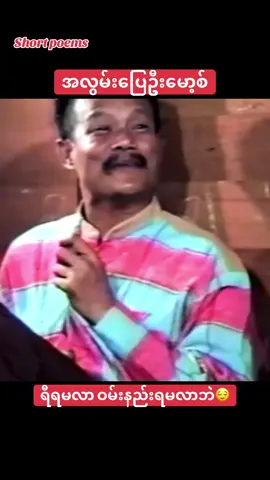#ဦးမော့စ် #funny #funnytiktok #funnyvideos #myanmarcelebritytiktok 