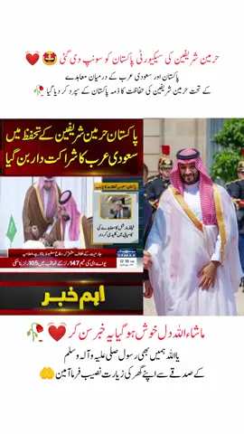Pakistan Become partner with Saudi Arabia for protection of hareman shareefan | پاکستان حرمین شریفین کی حفاظت کے لیے سعودی عرب کا شراکت دار بن گیا 🥀  #pakistan #saudiarabia #fyp #foryou #foryoupage 