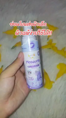 #สเปรย์กันยุง #สเปรย์กันยุงและแมลง #กลิ่นลาเวนเดอร์ #อ่อนโยนต่อผิว #ผิวแพ้ง่ายใช้ได้ 