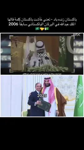 #باكستان_السعودية🇵🇰🇸🇦  - بقيادة ولي العهد السعودي الأمير محمد بن سلمان ورئيس الوزراء شهباز شريف؛ السعودية وباكستان توقعان اتفاقية الدفاع الاستراتيجي المشترك - ‏من يعتدي على السعودية يعتدي على باكستان، ومن يعتدي على باكستان يعتدي على السعودية - 