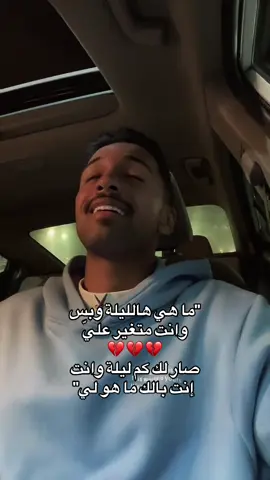 ما هي ها الليلة وبس وانت متغير عليّ…💔💔💔 #explorerst #سلطان_المرشد #foryoupage #explore #fyp @سلطان 
