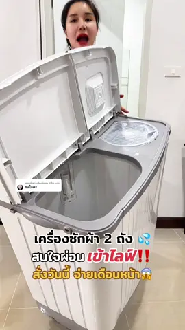 ตอบกลับ @ปาริณ นะจ้ะ เครื่องซักผ้า 2 ถัง อยากได้ราคาคุ้มยิ่งขึ้นเข้าไลฟ์เท่านั้น‼️ #ของใช้ในบ้าน #ร้านใหม่ลดแรงmission #เครื่องซักผ้า2ถัง #TikTokถูกบอกต่อ #เครื่องซักผ้าcamel
