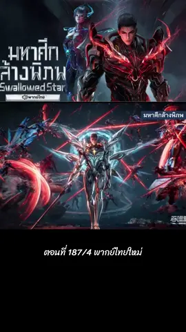 #ตอนที่ 187/4 พากย์ไทยล่าสุด #หลัวเฟิง #อนิเมะจีน #มหาศึกล้างพิภพ #ฟีดดดシ 