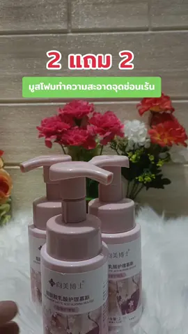 #มูสโฟมทําความสะอาดจุดซ่อนเร้น #จุดซ่อนเร้นสะอาดหอมมั่นใจ 
