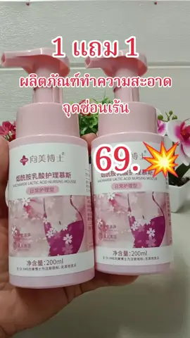 #เทรนวันนี้ #จุดซ่อนเร้นสะอาดหอมมั่นใจ 