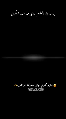 *“اُستاد وہ چراغ ہیں جو ہمارے دل و دماغ کو علم کی روشنی سے منور کرتے ہیں ✨🙏*🥀.   #tiktokpakistan_unfreezmyaccount #foryoupageofficial2025 #Jamia_Darul_Uloom_Haji_Sahib_Turangzai  #creatorsearchinsights #need_support  