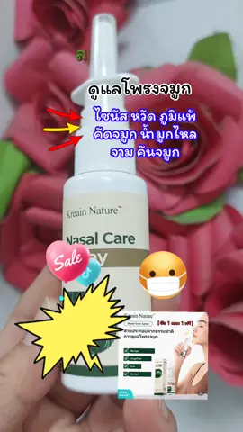 สเปรย์พ่นจมูก  #tiktokviral #รักสุขภาพ #สเปรย์พ่นจมูก #ภูมิแพ้  #สินค้าขายดี 