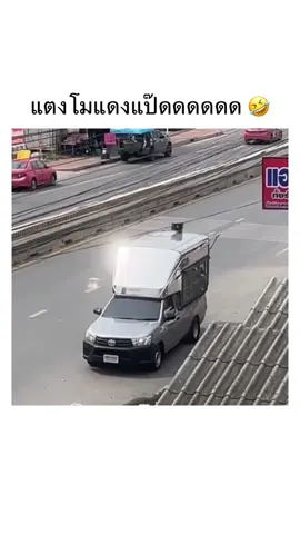 แดง แป๊ด แป๊ด แป๊ดดดด!! 🤣🤣 #มีม #มีมไทย #คลิปตลก #อย่าปิดการมองเห็น #ชอบดูมีมอะ 