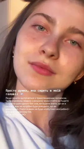 Що скажете? #стосунки#рівноправність#🏳️‍⚧️ 